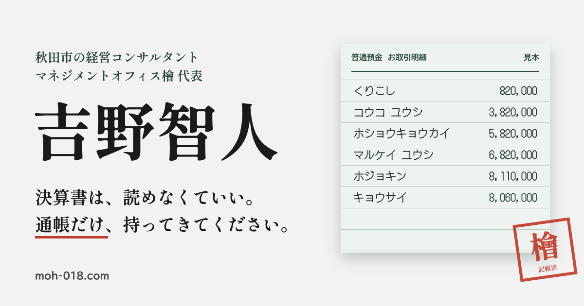 吉野智人｜秋田市の経営コンサルタント。決算書は読めなくていい、通帳だけ持ってきてください。